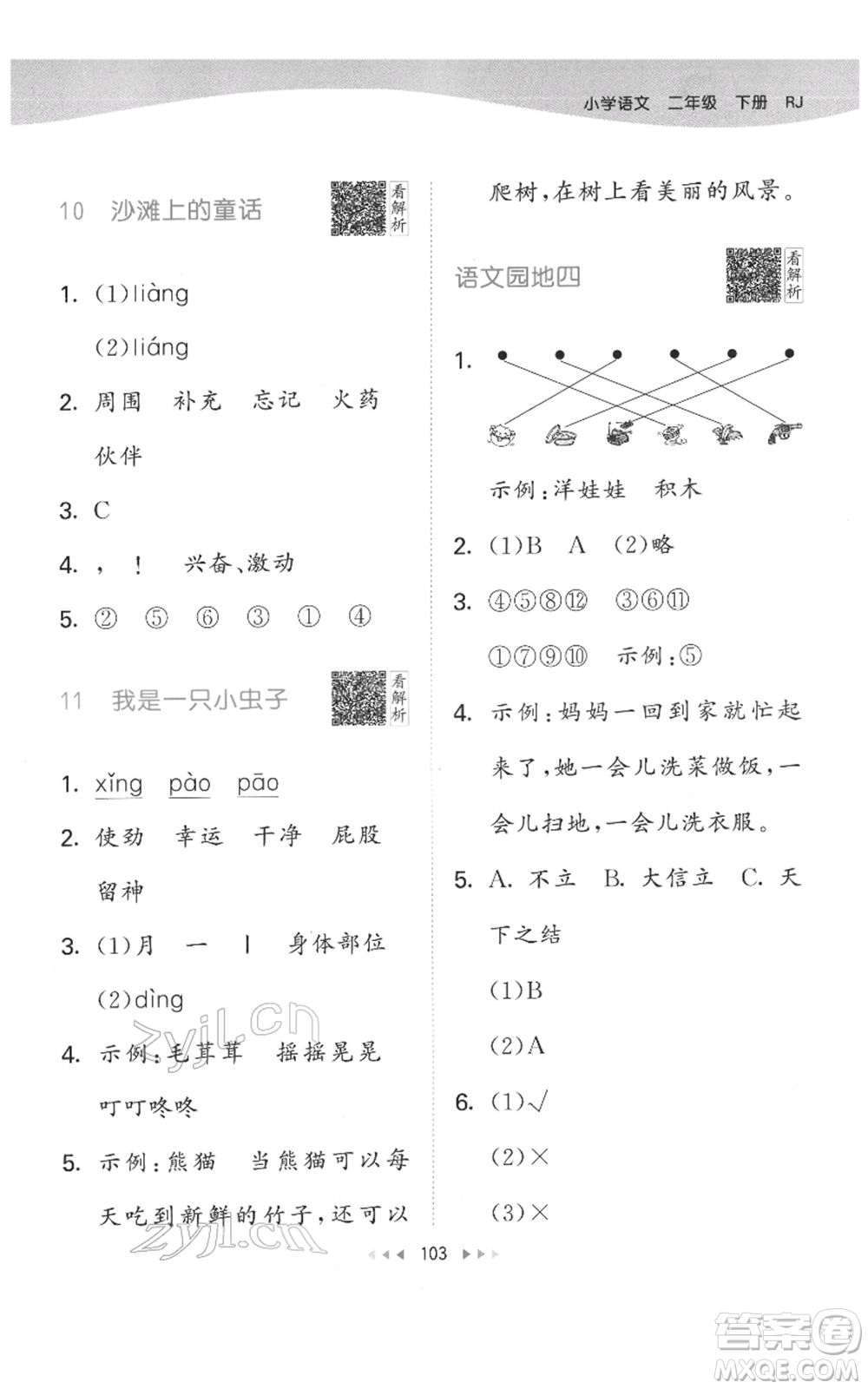 教育科學(xué)出版社2022春季53天天練二年級(jí)語文下冊人教版參考答案