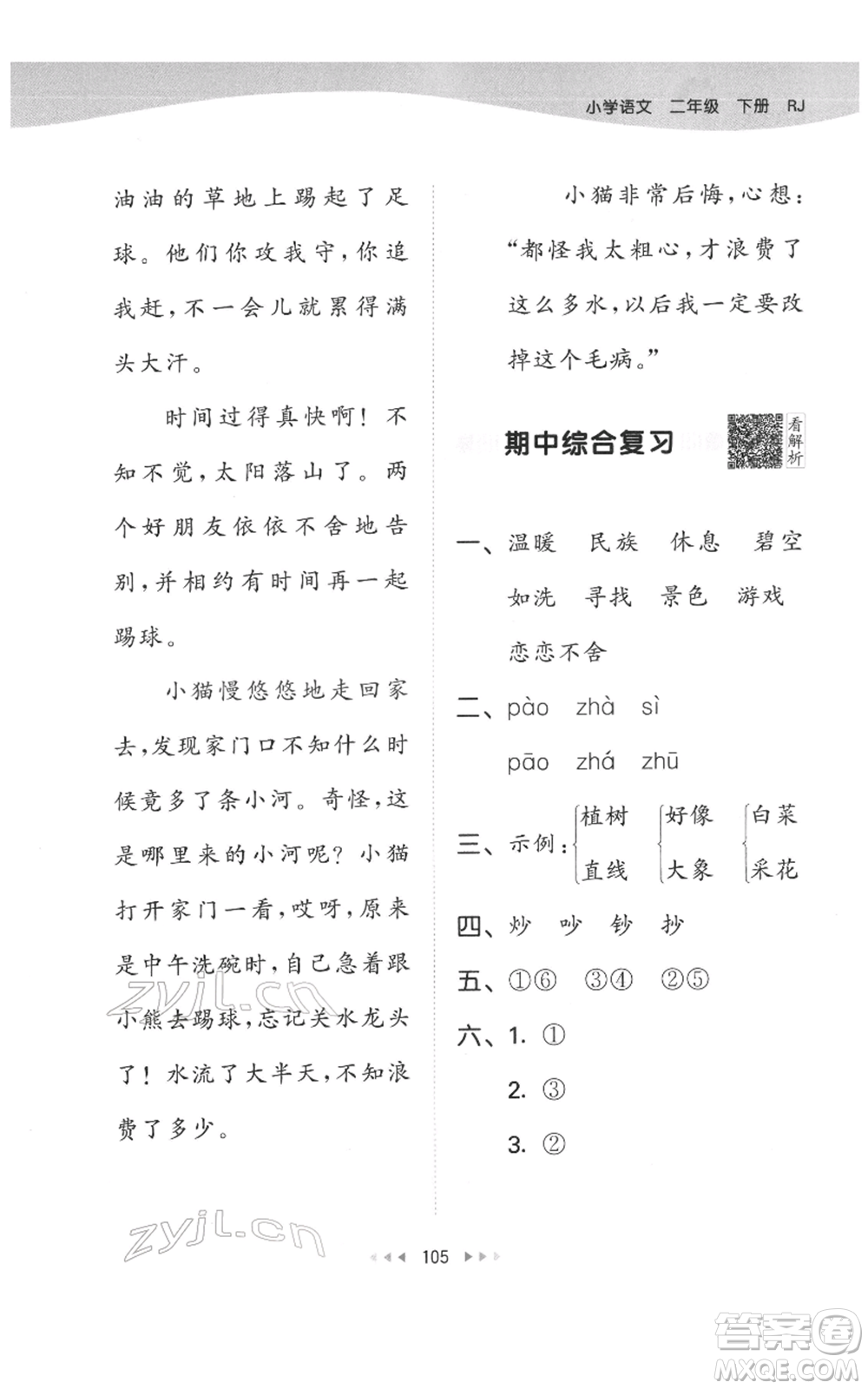 教育科學(xué)出版社2022春季53天天練二年級(jí)語文下冊人教版參考答案