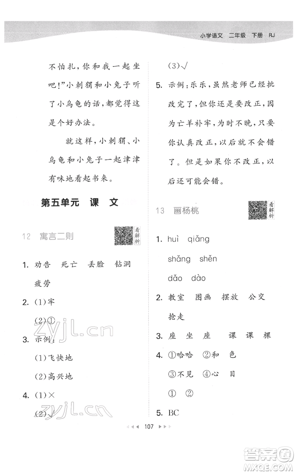 教育科學(xué)出版社2022春季53天天練二年級(jí)語文下冊人教版參考答案