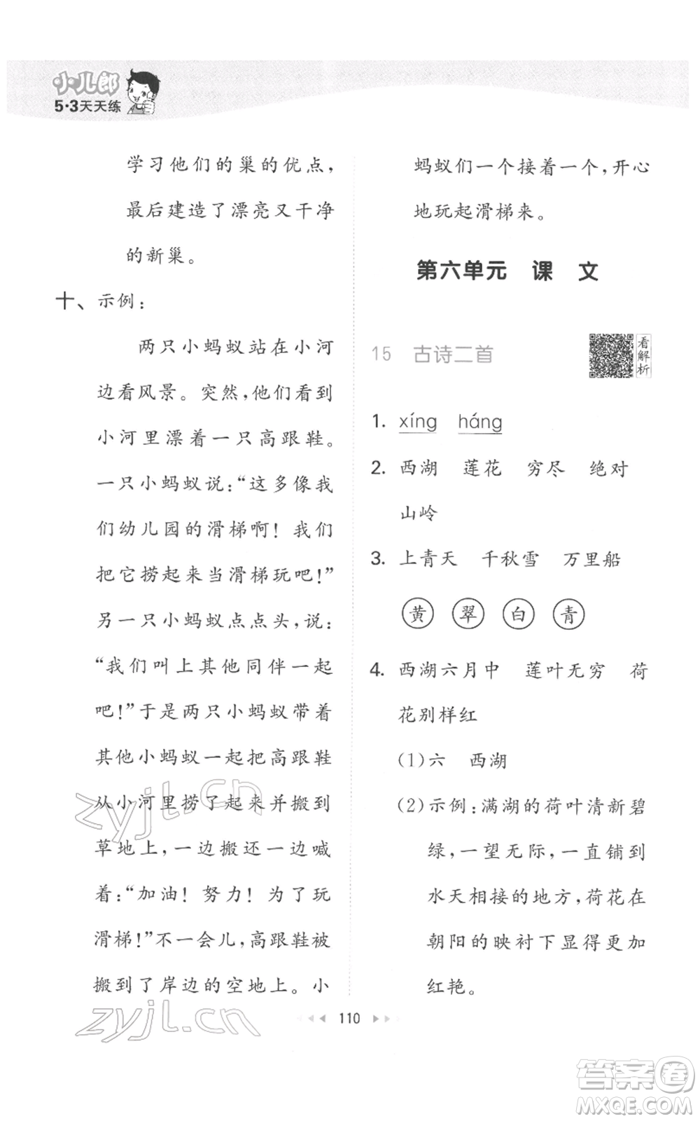 教育科學(xué)出版社2022春季53天天練二年級(jí)語文下冊人教版參考答案