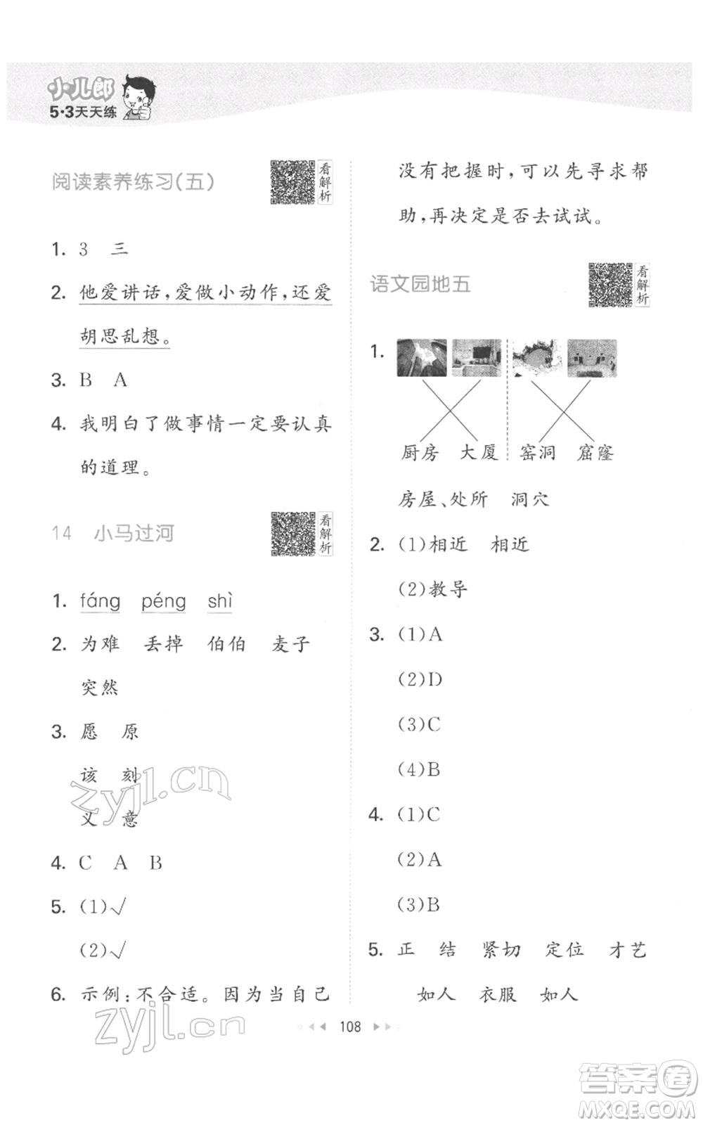 教育科學(xué)出版社2022春季53天天練二年級(jí)語文下冊人教版參考答案