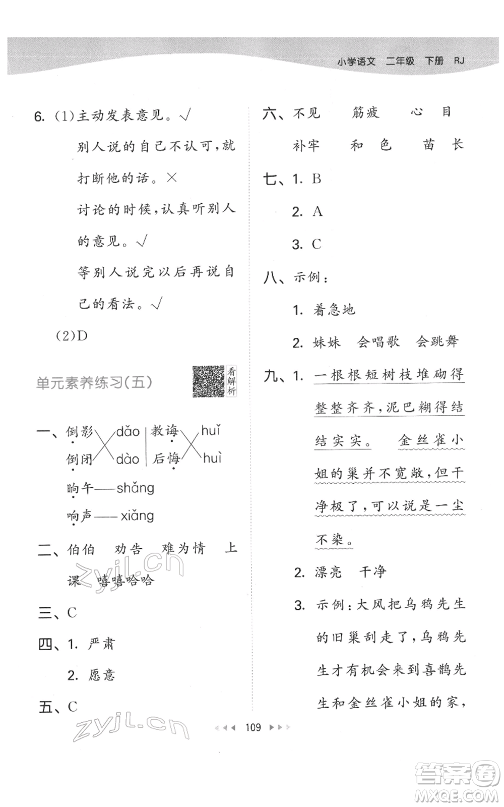 教育科學(xué)出版社2022春季53天天練二年級(jí)語文下冊人教版參考答案