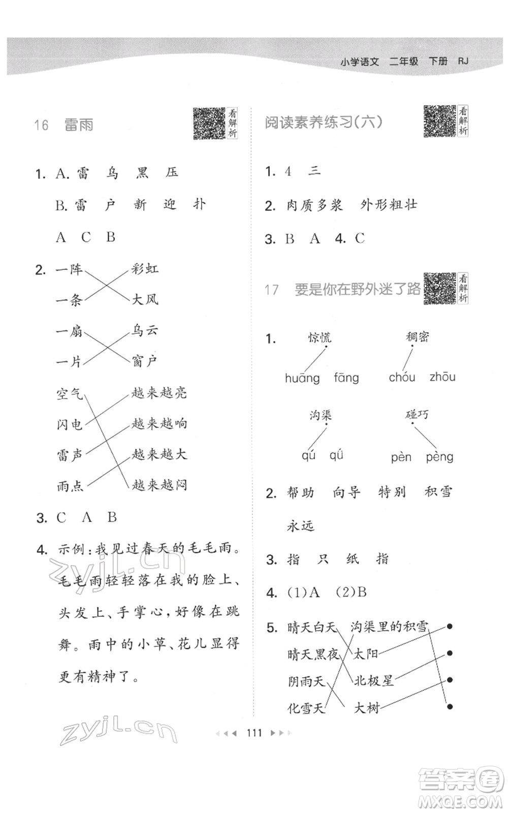 教育科學(xué)出版社2022春季53天天練二年級(jí)語文下冊人教版參考答案