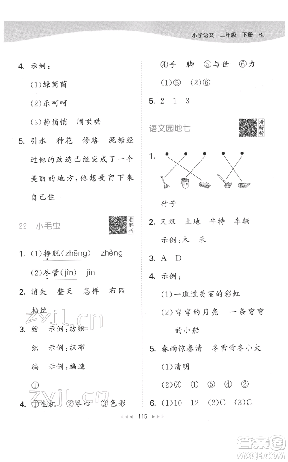 教育科學(xué)出版社2022春季53天天練二年級(jí)語文下冊人教版參考答案