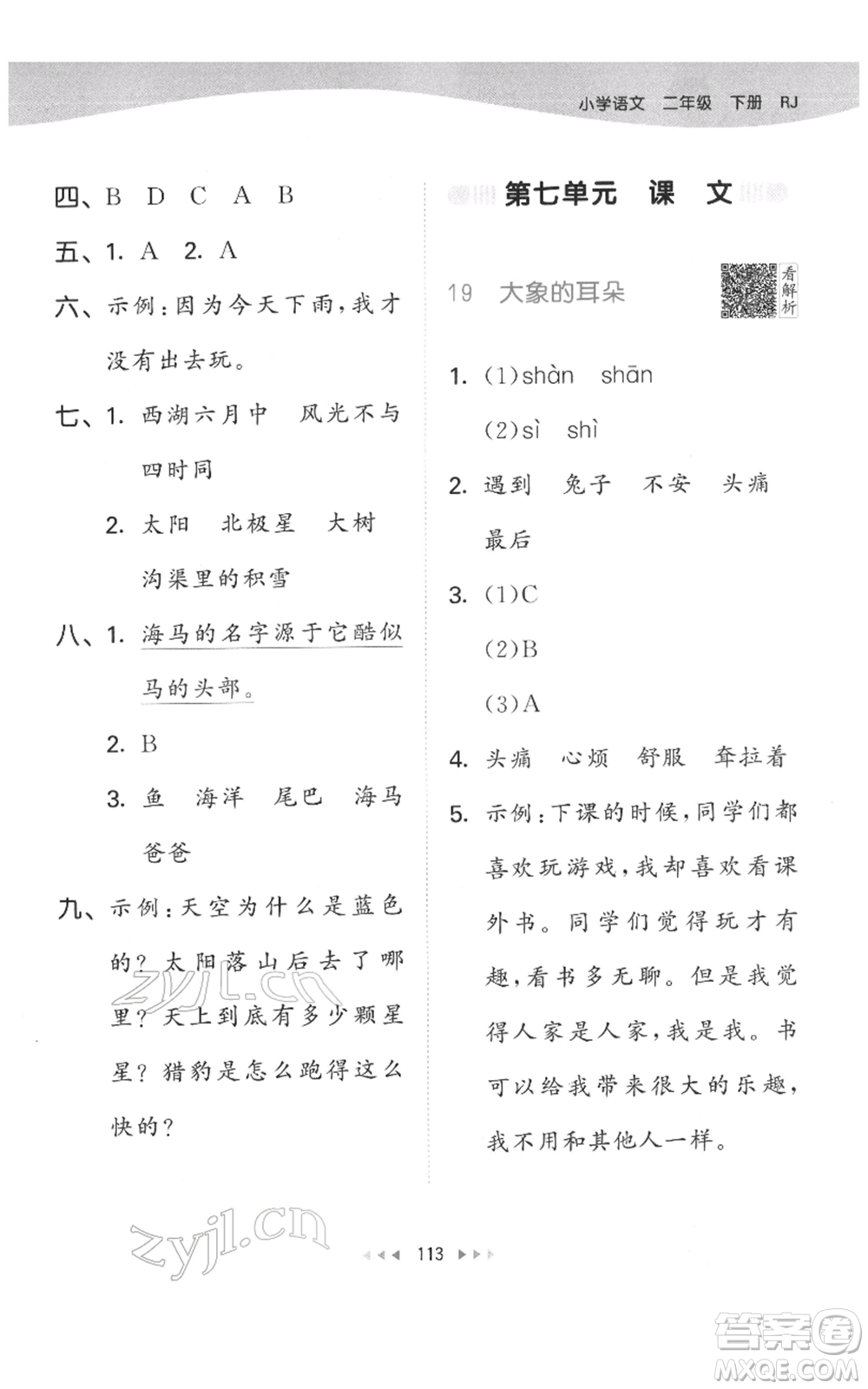 教育科學(xué)出版社2022春季53天天練二年級(jí)語文下冊人教版參考答案