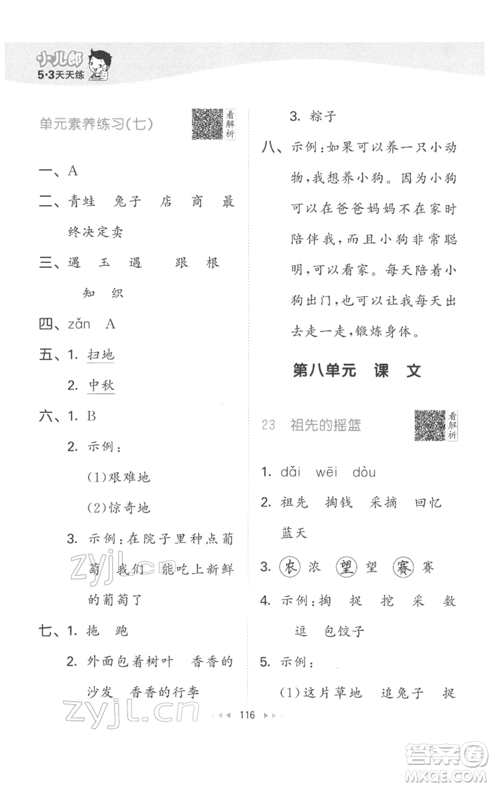 教育科學(xué)出版社2022春季53天天練二年級(jí)語文下冊人教版參考答案