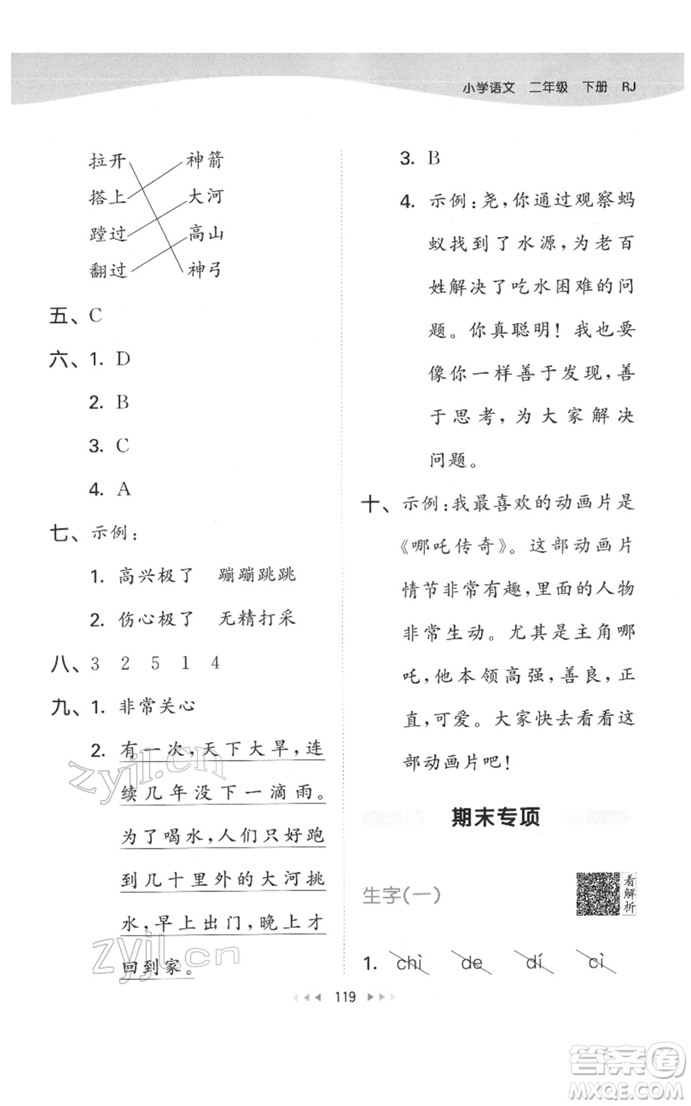 教育科學(xué)出版社2022春季53天天練二年級(jí)語文下冊人教版參考答案