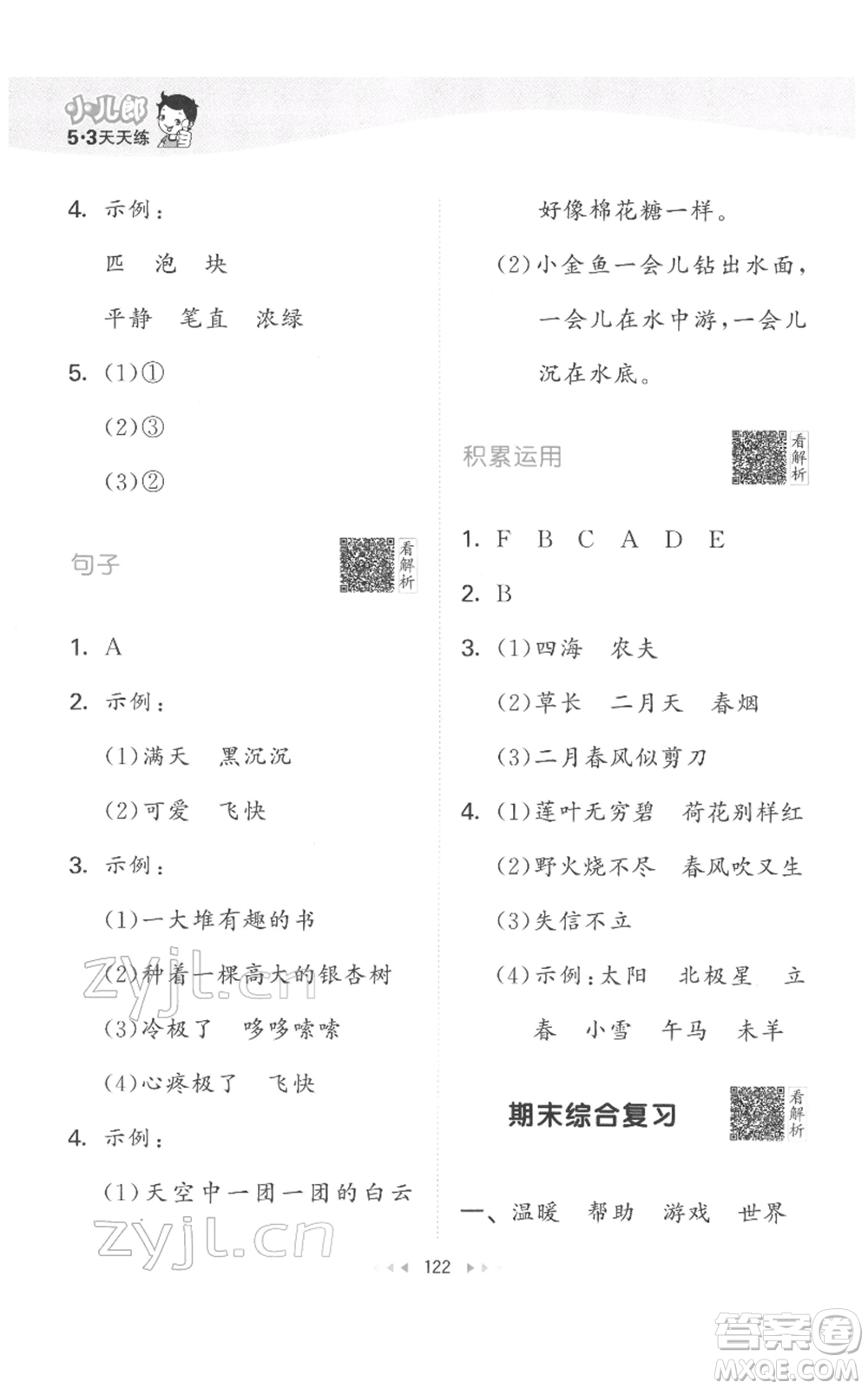 教育科學(xué)出版社2022春季53天天練二年級(jí)語文下冊人教版參考答案