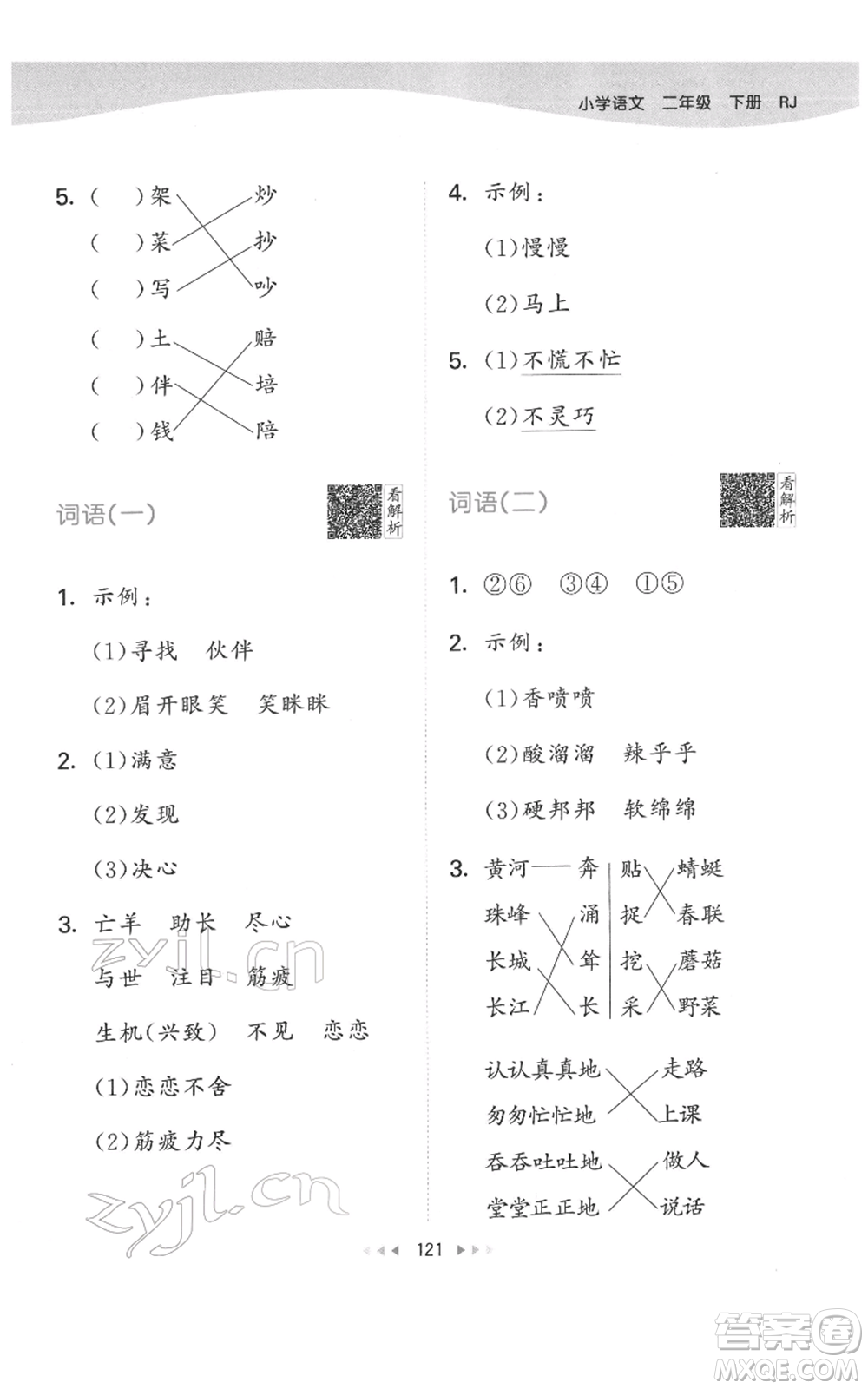 教育科學(xué)出版社2022春季53天天練二年級(jí)語文下冊人教版參考答案