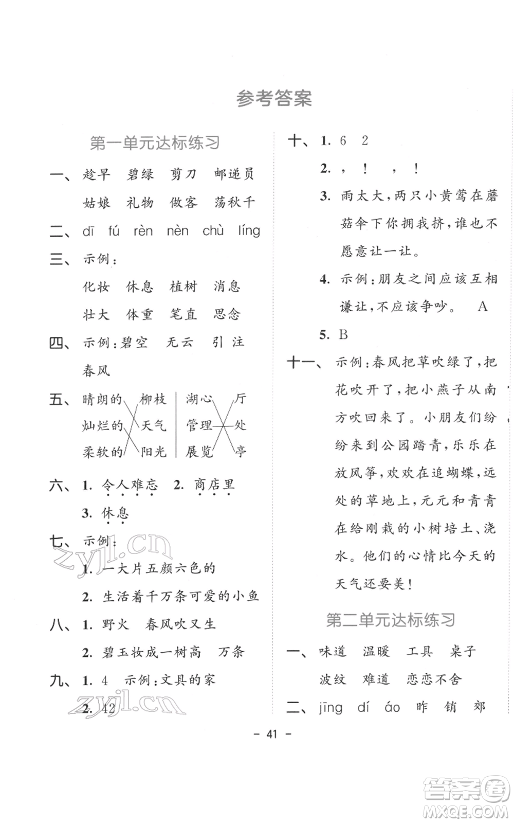 教育科學(xué)出版社2022春季53天天練二年級(jí)語文下冊人教版參考答案