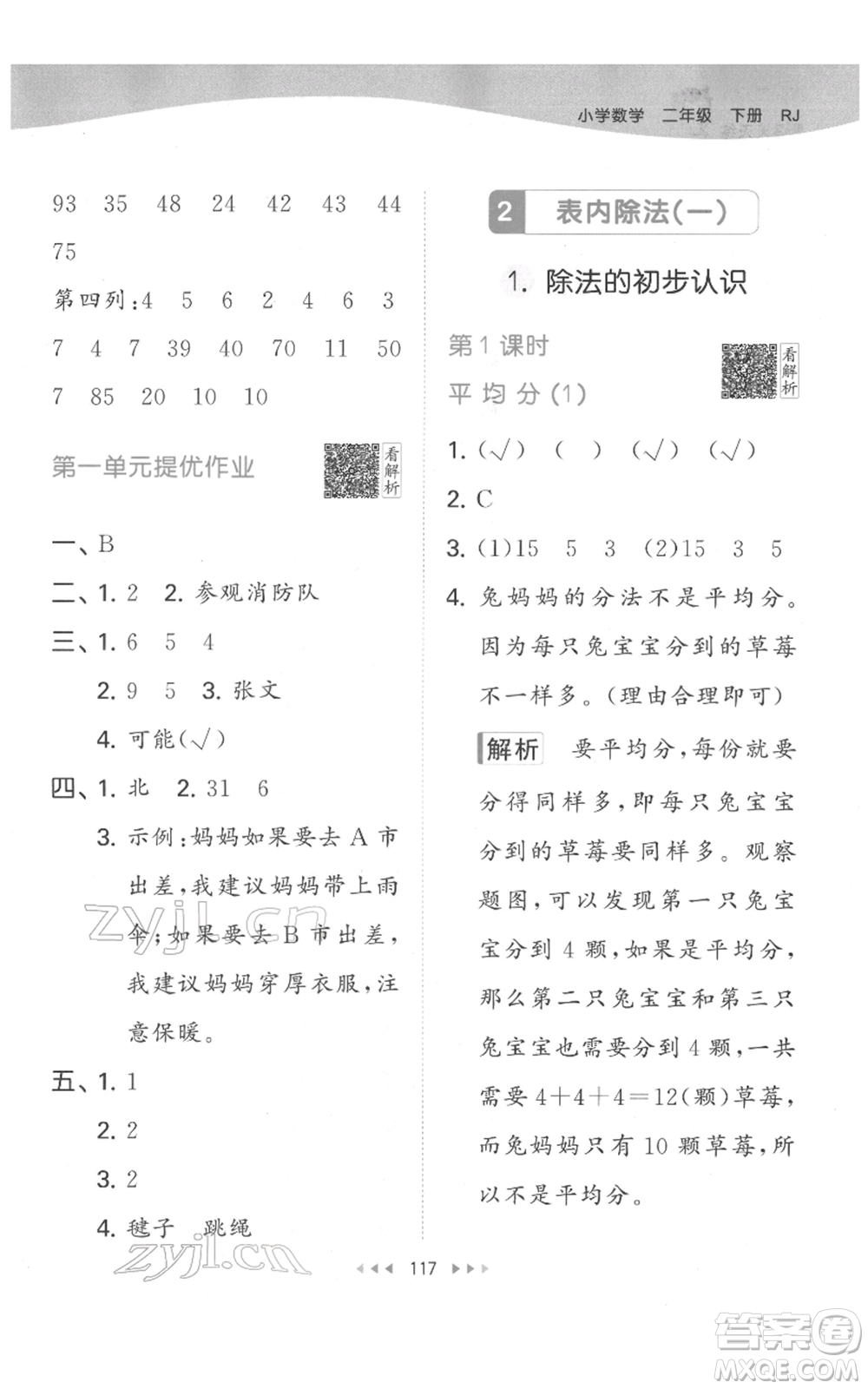 教育科學(xué)出版社2022春季53天天練二年級數(shù)學(xué)下冊人教版參考答案