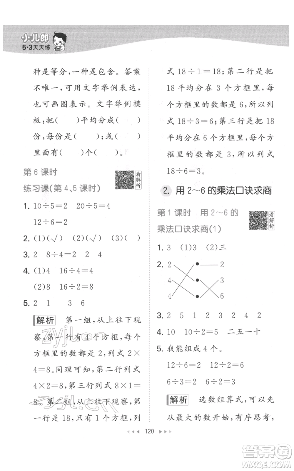 教育科學(xué)出版社2022春季53天天練二年級數(shù)學(xué)下冊人教版參考答案