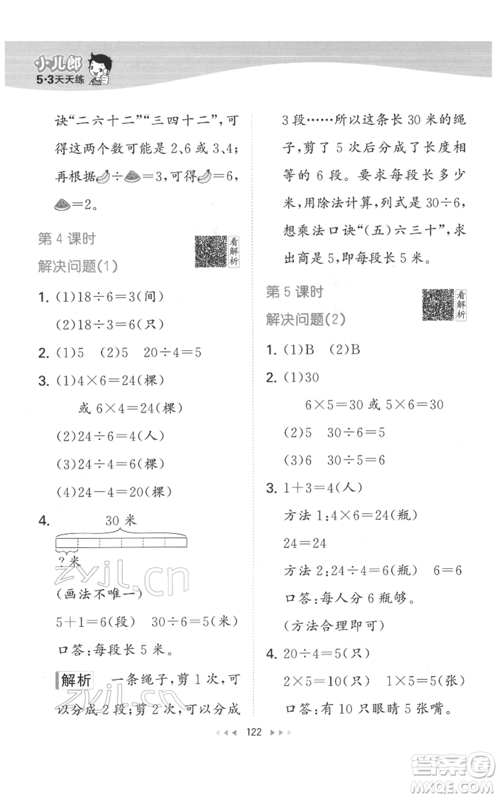 教育科學(xué)出版社2022春季53天天練二年級數(shù)學(xué)下冊人教版參考答案