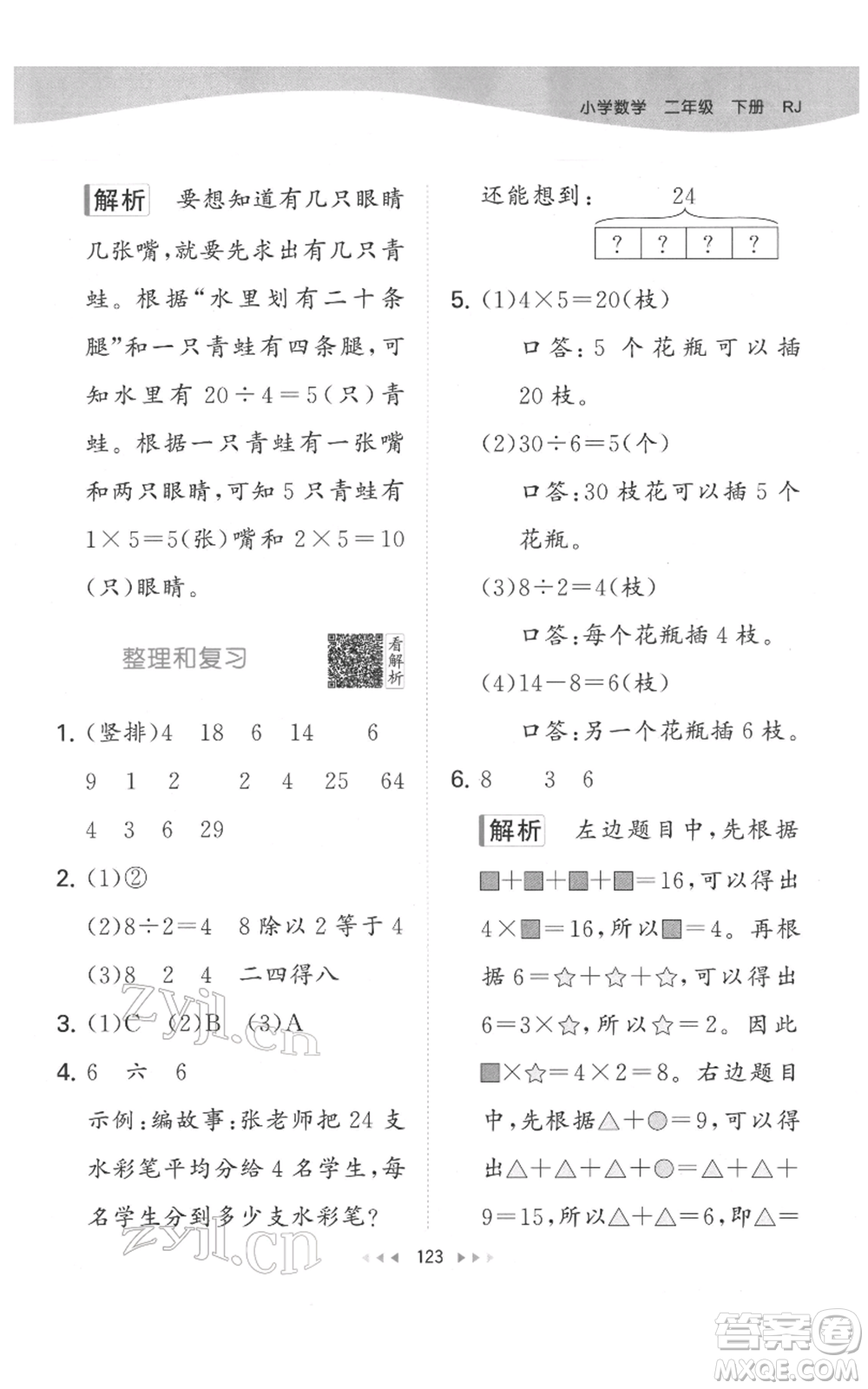 教育科學(xué)出版社2022春季53天天練二年級數(shù)學(xué)下冊人教版參考答案