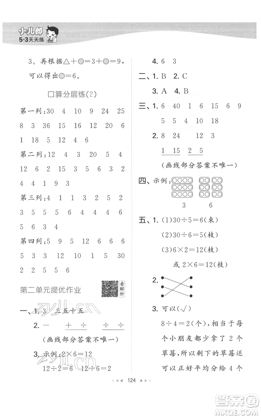 教育科學(xué)出版社2022春季53天天練二年級數(shù)學(xué)下冊人教版參考答案