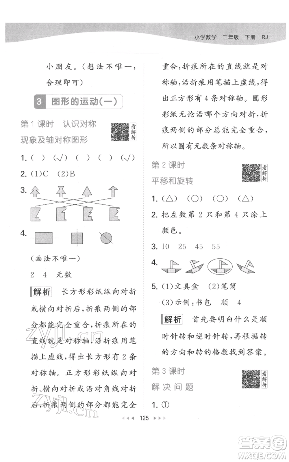 教育科學(xué)出版社2022春季53天天練二年級數(shù)學(xué)下冊人教版參考答案