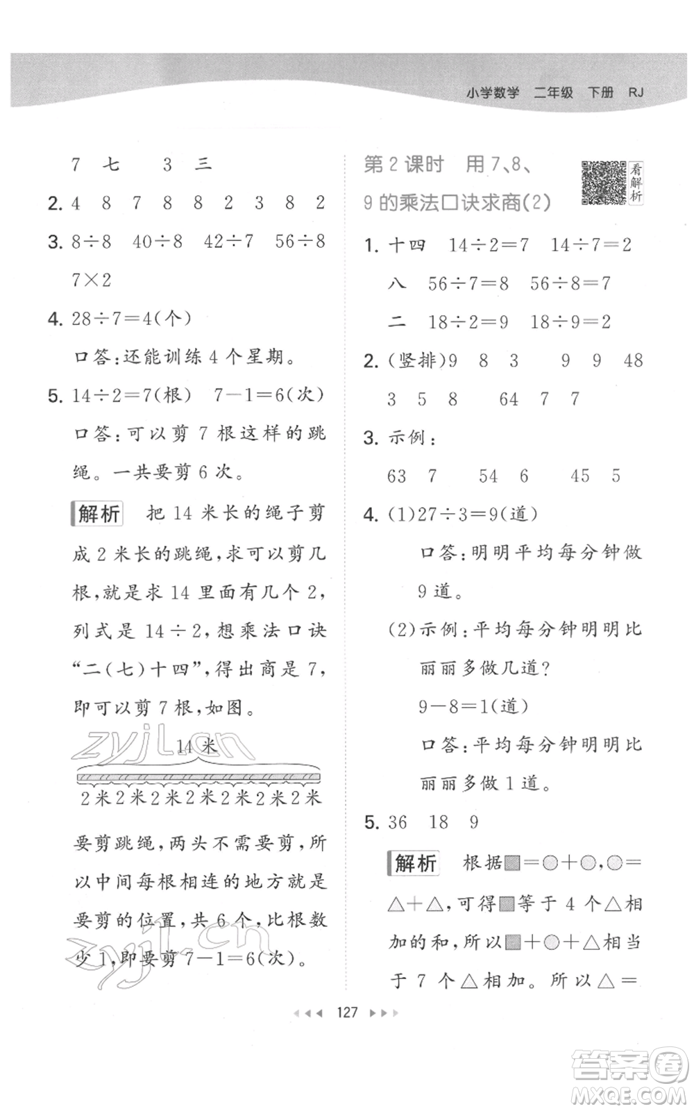 教育科學(xué)出版社2022春季53天天練二年級數(shù)學(xué)下冊人教版參考答案