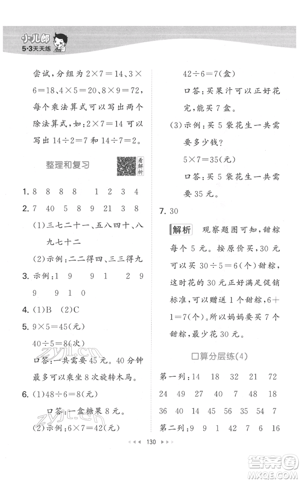 教育科學(xué)出版社2022春季53天天練二年級數(shù)學(xué)下冊人教版參考答案