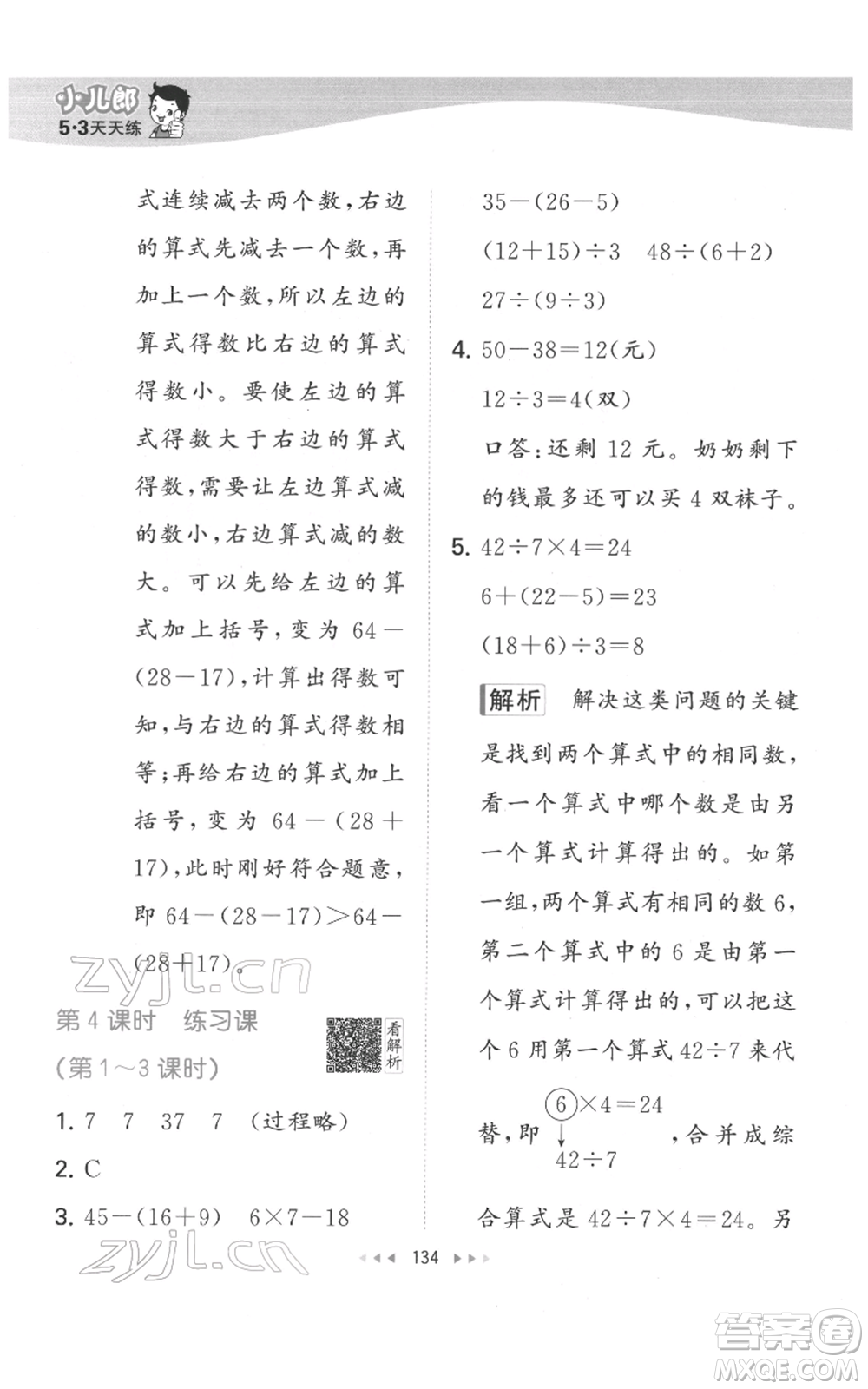 教育科學(xué)出版社2022春季53天天練二年級數(shù)學(xué)下冊人教版參考答案