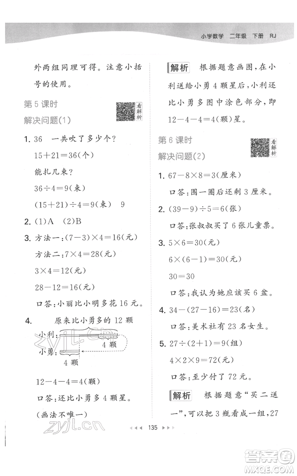 教育科學(xué)出版社2022春季53天天練二年級數(shù)學(xué)下冊人教版參考答案