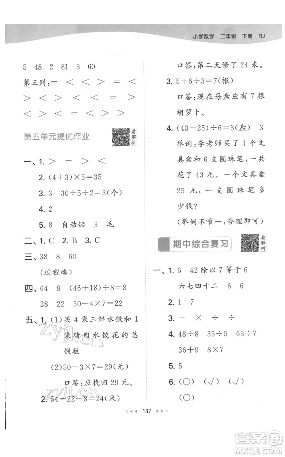 教育科學(xué)出版社2022春季53天天練二年級數(shù)學(xué)下冊人教版參考答案