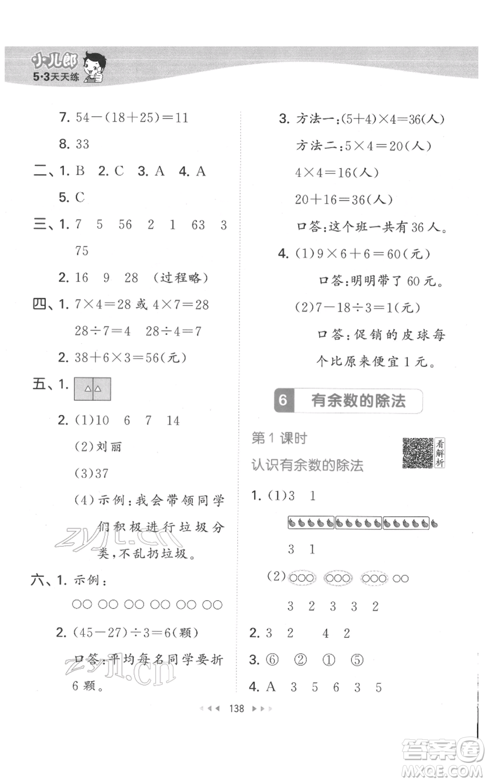 教育科學(xué)出版社2022春季53天天練二年級數(shù)學(xué)下冊人教版參考答案