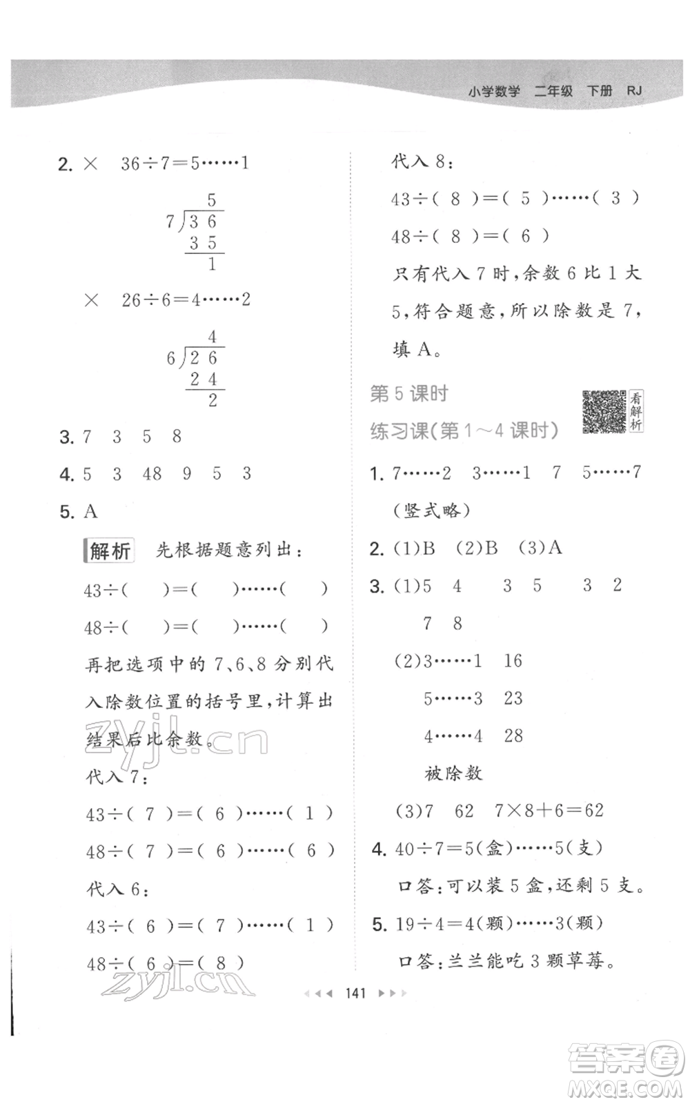 教育科學(xué)出版社2022春季53天天練二年級數(shù)學(xué)下冊人教版參考答案