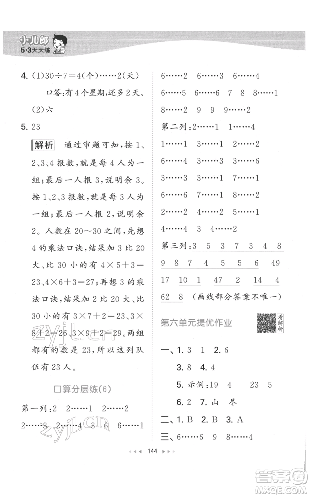 教育科學(xué)出版社2022春季53天天練二年級數(shù)學(xué)下冊人教版參考答案