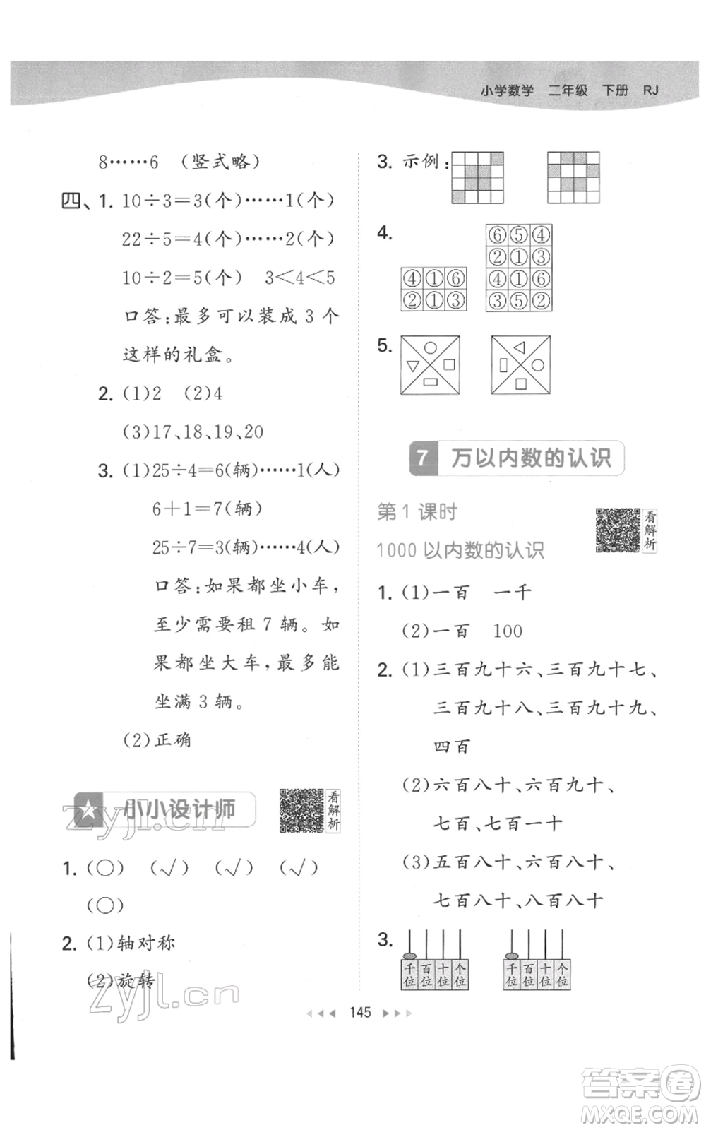 教育科學(xué)出版社2022春季53天天練二年級數(shù)學(xué)下冊人教版參考答案