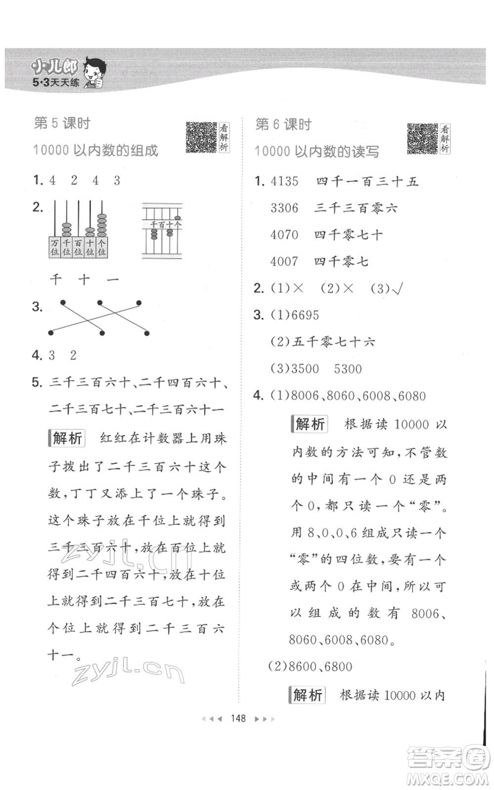 教育科學(xué)出版社2022春季53天天練二年級數(shù)學(xué)下冊人教版參考答案