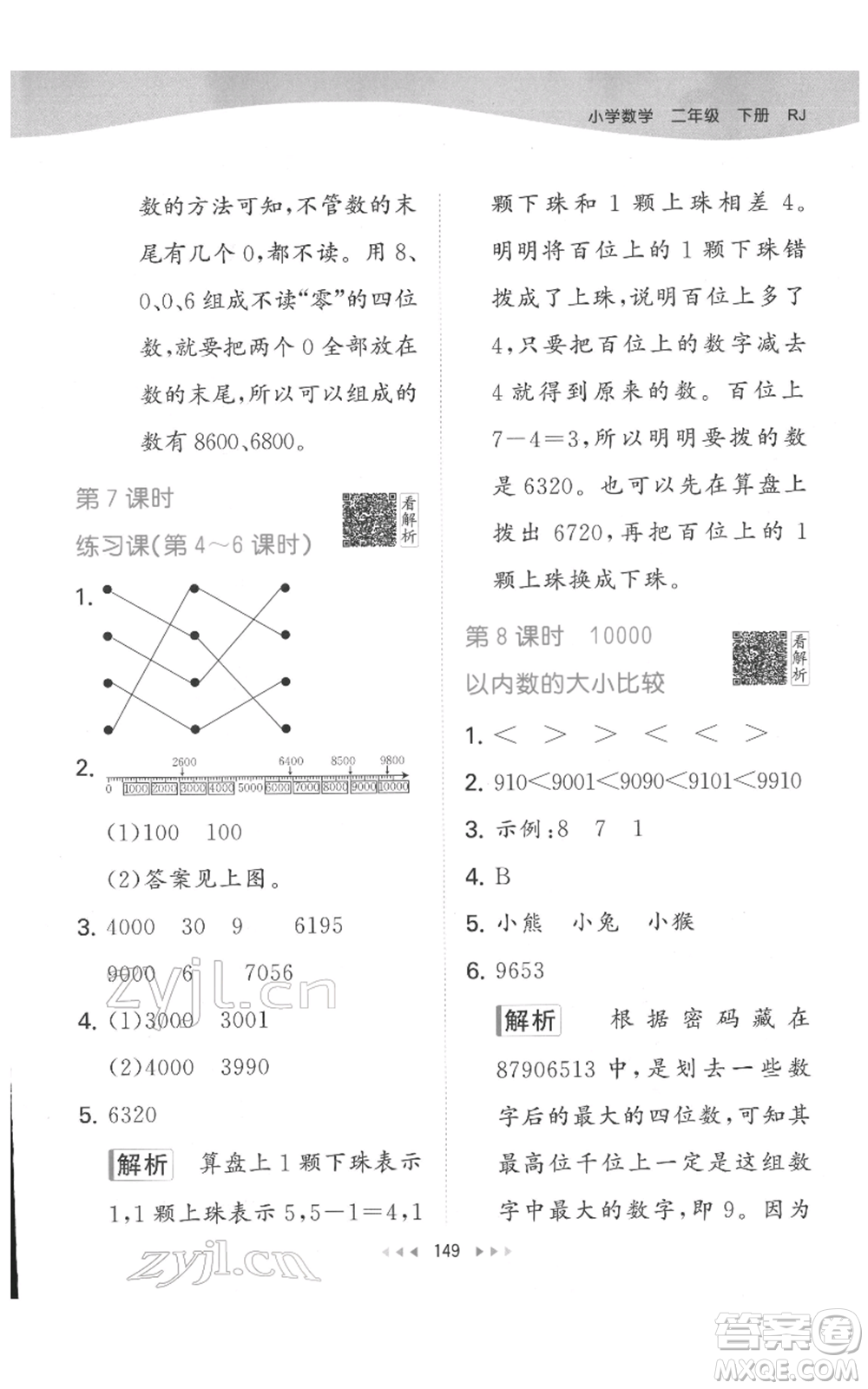 教育科學(xué)出版社2022春季53天天練二年級數(shù)學(xué)下冊人教版參考答案