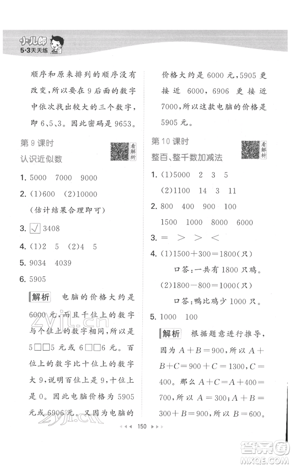 教育科學(xué)出版社2022春季53天天練二年級數(shù)學(xué)下冊人教版參考答案