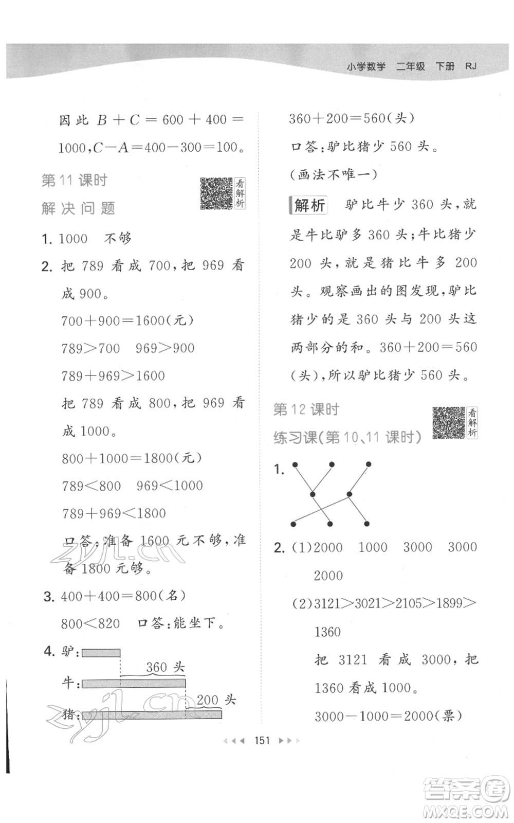 教育科學(xué)出版社2022春季53天天練二年級數(shù)學(xué)下冊人教版參考答案