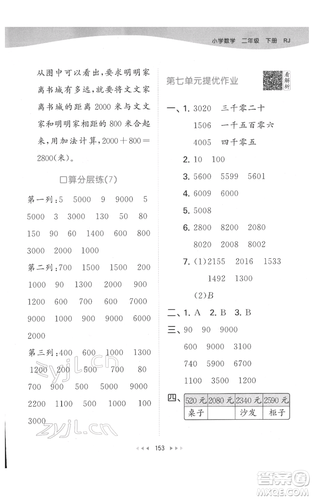 教育科學(xué)出版社2022春季53天天練二年級數(shù)學(xué)下冊人教版參考答案