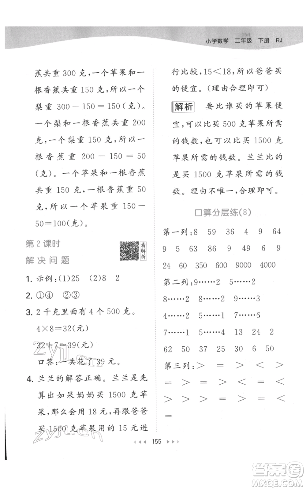 教育科學(xué)出版社2022春季53天天練二年級數(shù)學(xué)下冊人教版參考答案