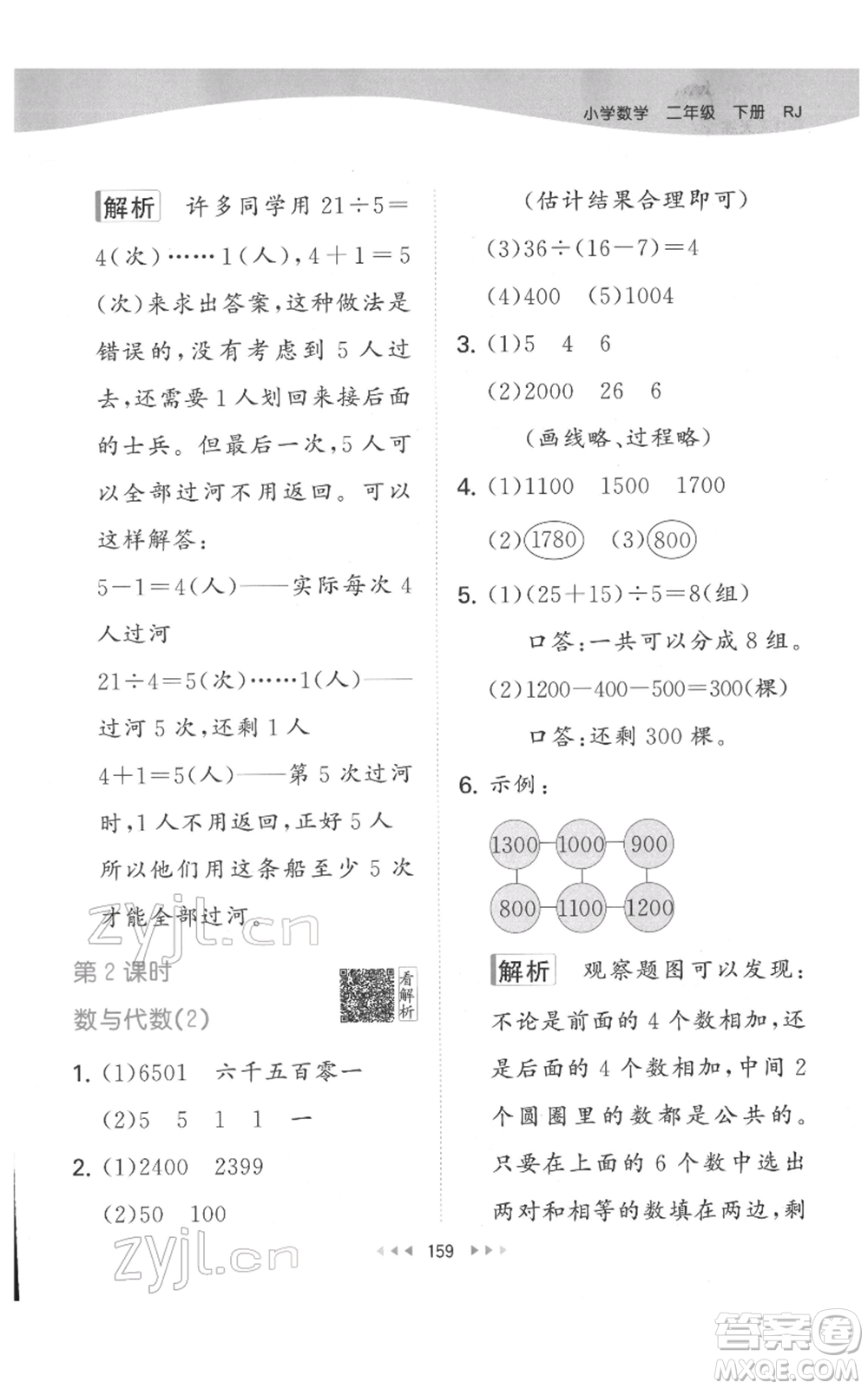 教育科學(xué)出版社2022春季53天天練二年級數(shù)學(xué)下冊人教版參考答案