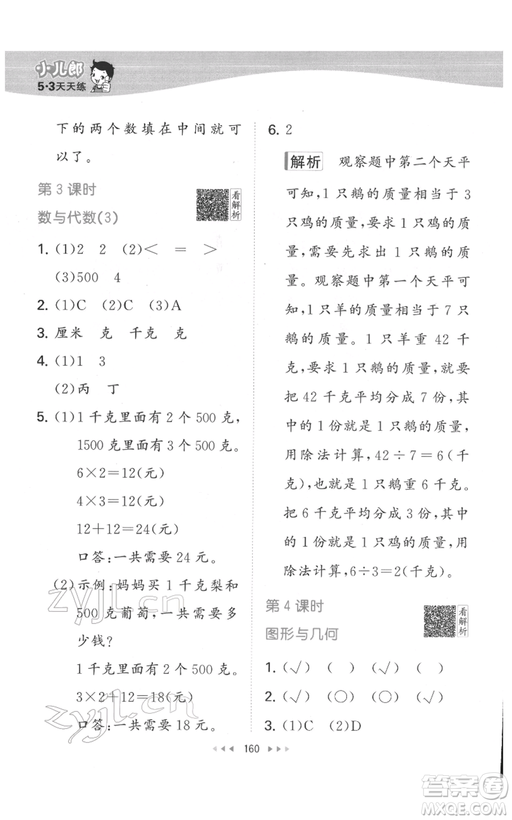 教育科學(xué)出版社2022春季53天天練二年級數(shù)學(xué)下冊人教版參考答案