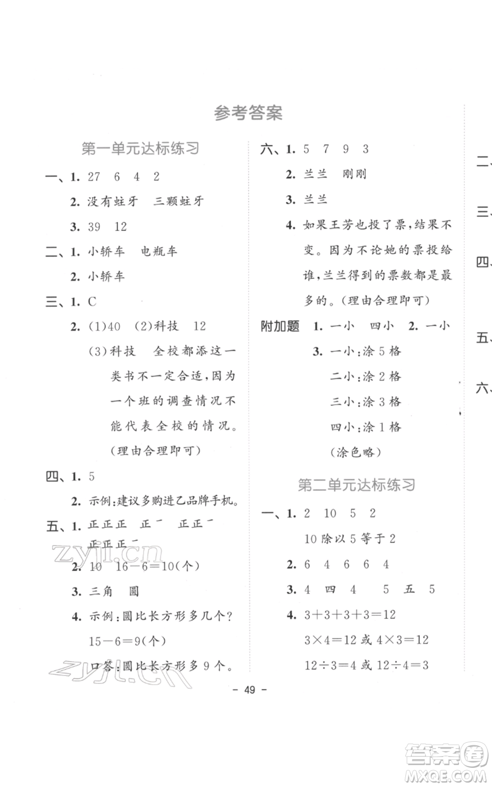 教育科學(xué)出版社2022春季53天天練二年級數(shù)學(xué)下冊人教版參考答案