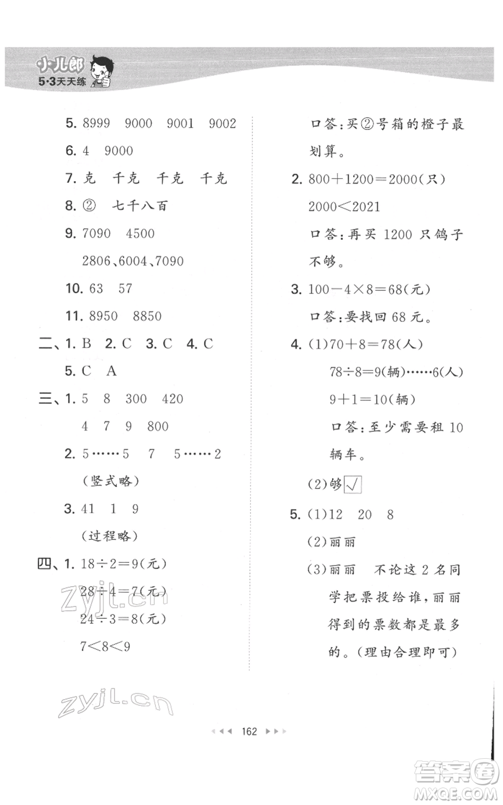 教育科學(xué)出版社2022春季53天天練二年級數(shù)學(xué)下冊人教版參考答案