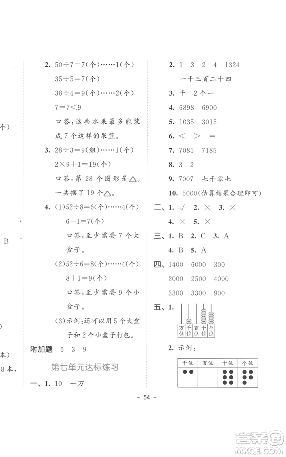 教育科學(xué)出版社2022春季53天天練二年級數(shù)學(xué)下冊人教版參考答案