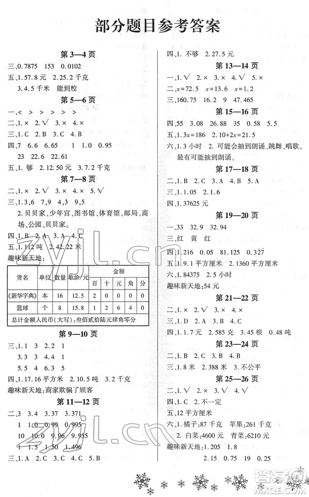 河南電子音像出版社2022新思維寒假作業(yè)五年級數(shù)學(xué)RJ人教版答案