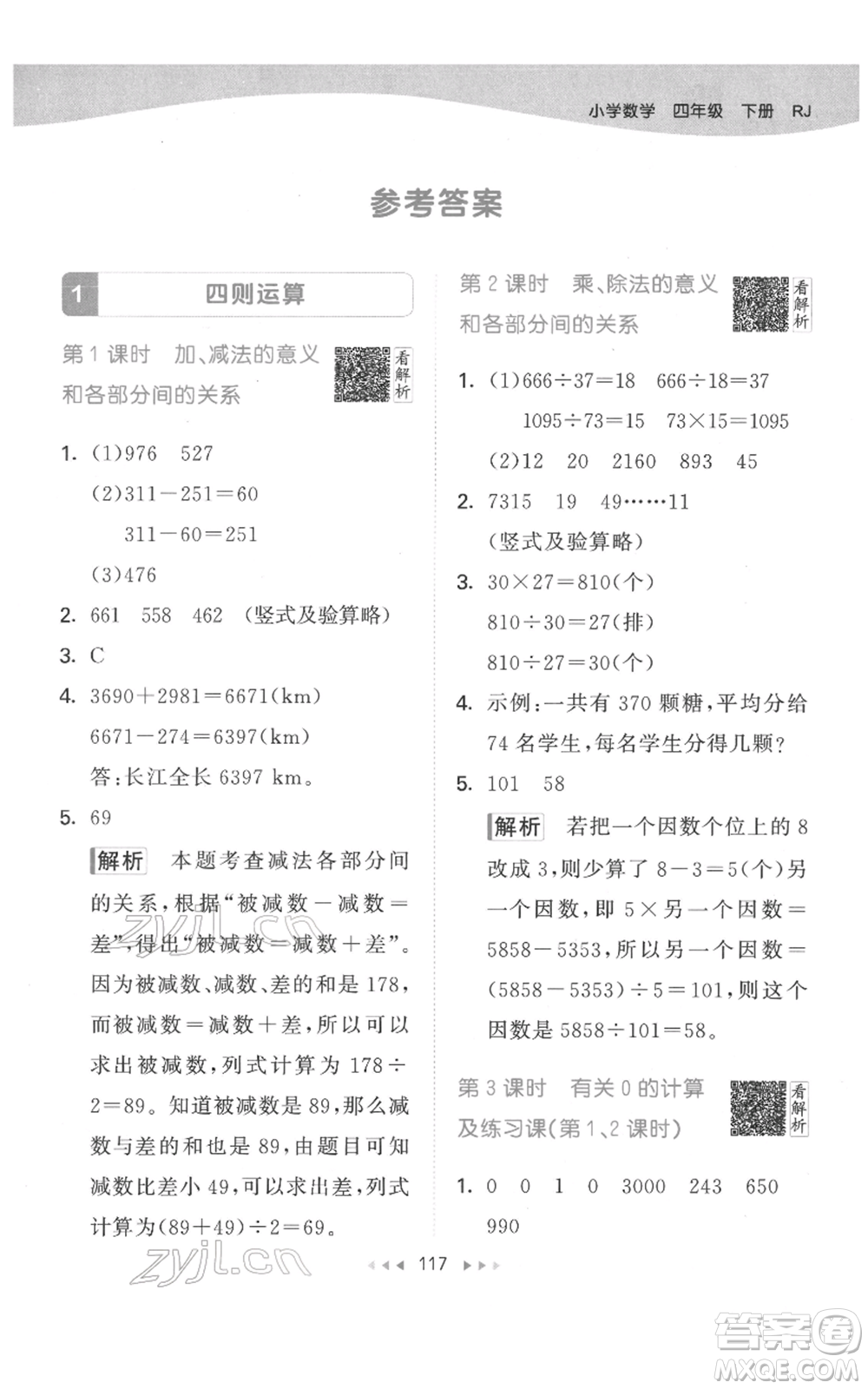 教育科學(xué)出版社2022春季53天天練四年級數(shù)學(xué)下冊人教版參考答案