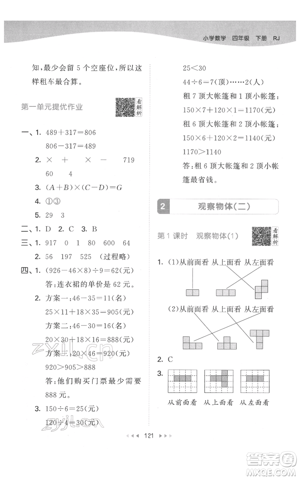 教育科學(xué)出版社2022春季53天天練四年級數(shù)學(xué)下冊人教版參考答案