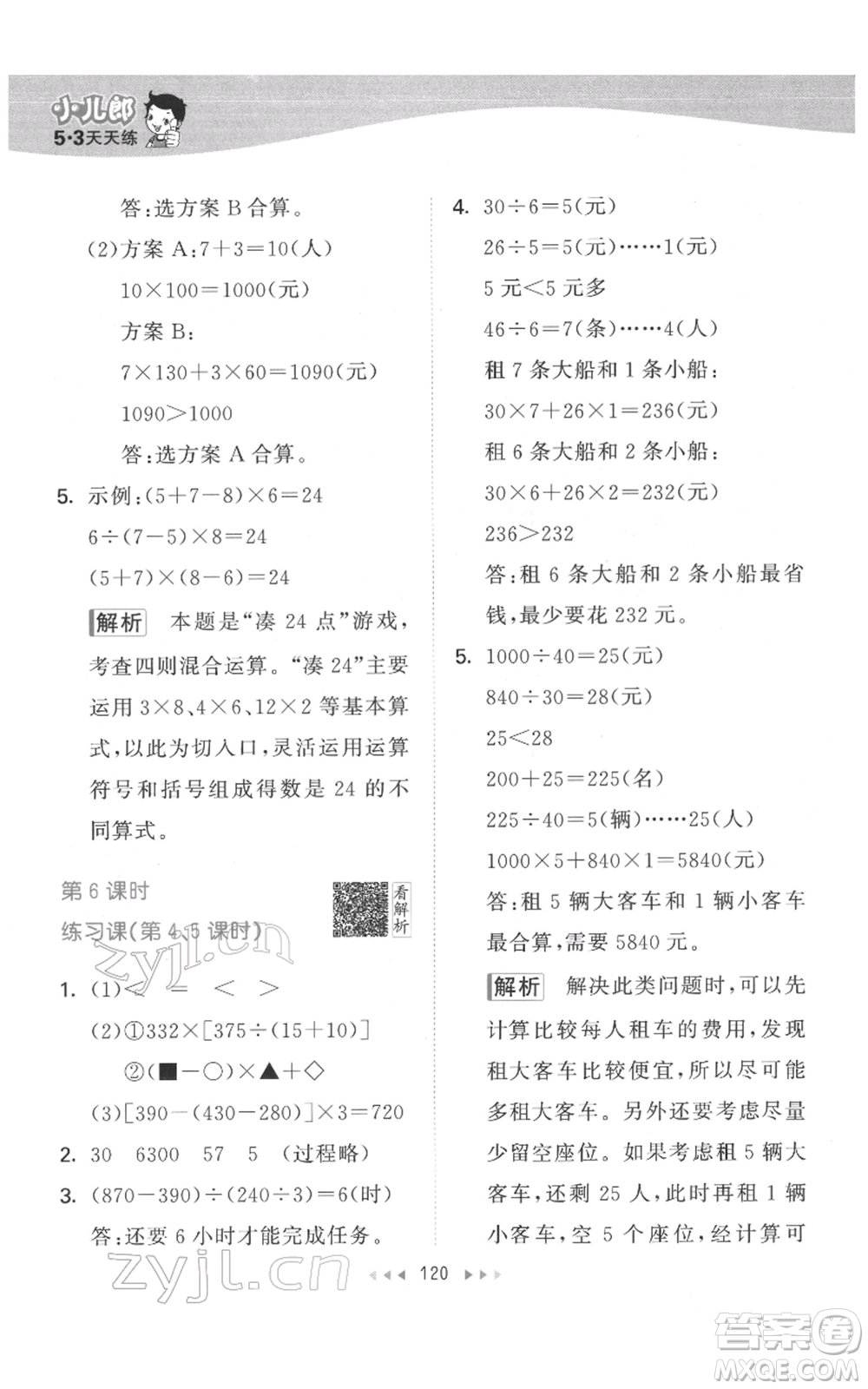 教育科學(xué)出版社2022春季53天天練四年級數(shù)學(xué)下冊人教版參考答案