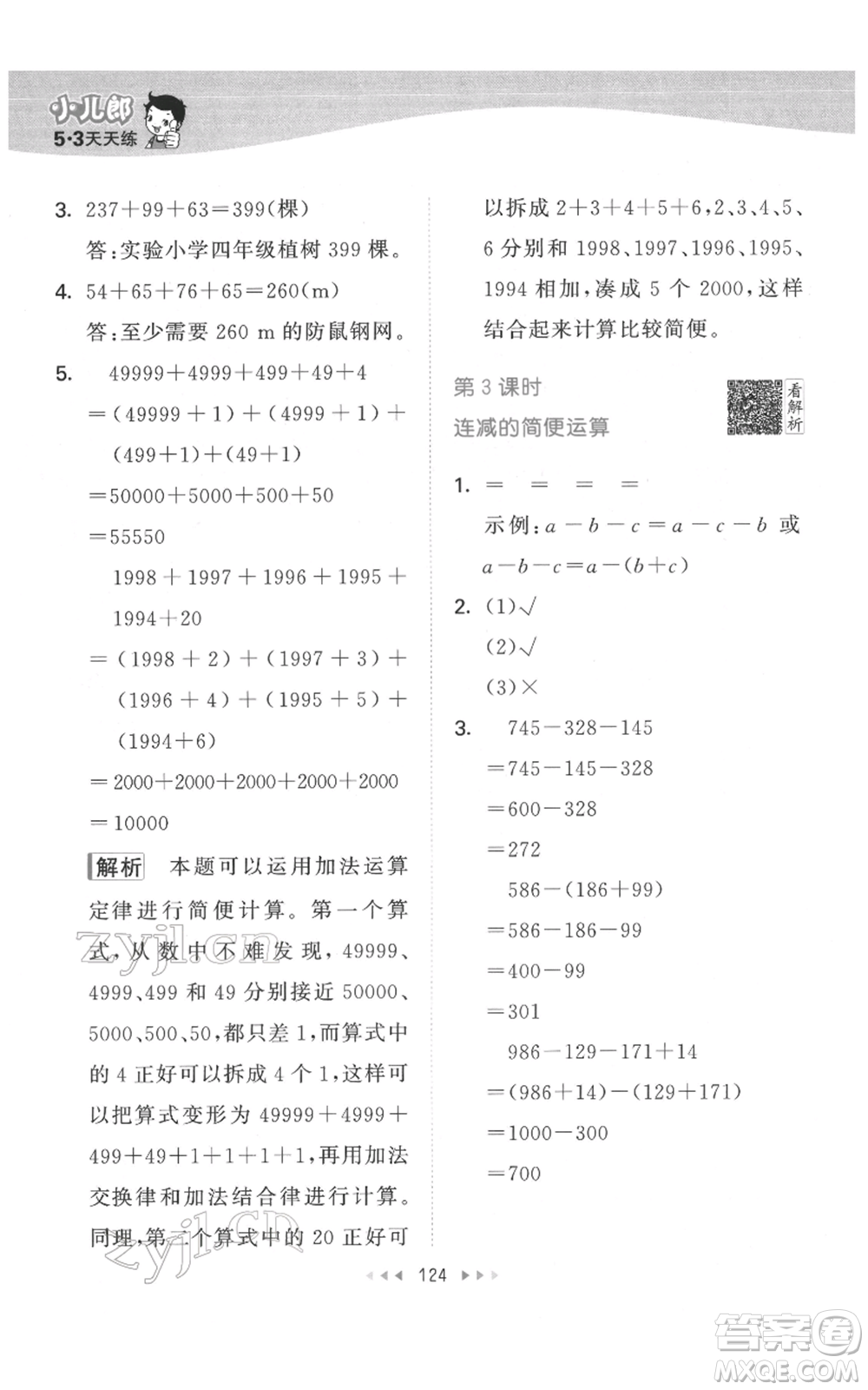 教育科學(xué)出版社2022春季53天天練四年級數(shù)學(xué)下冊人教版參考答案