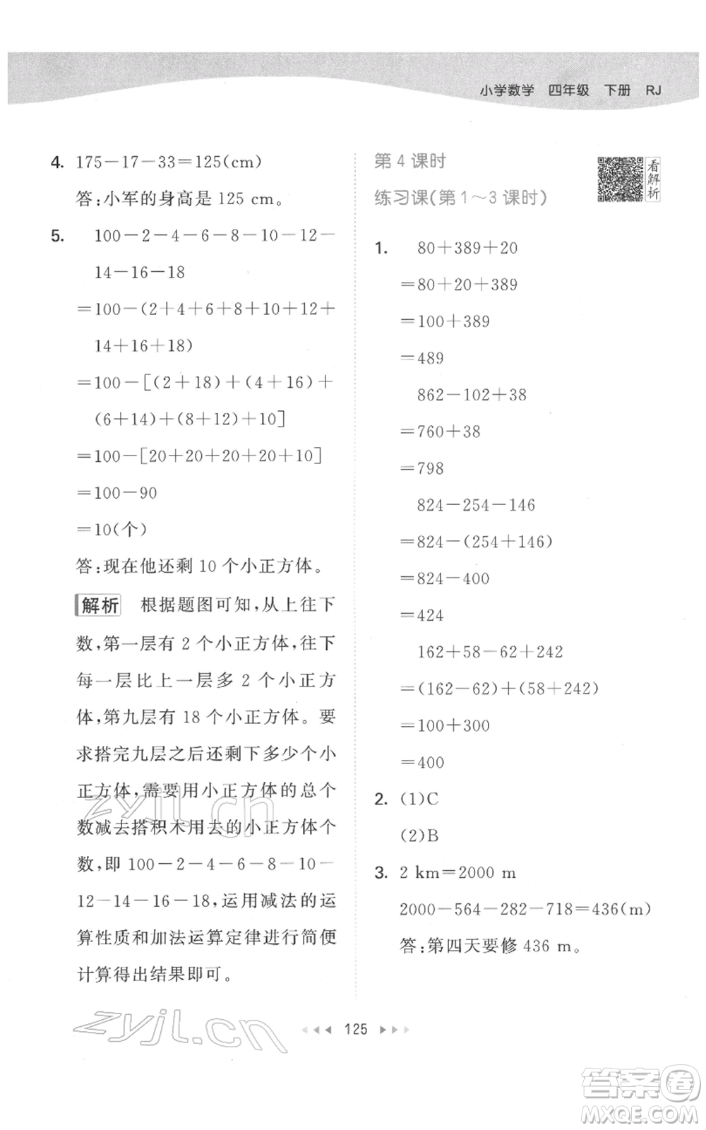 教育科學(xué)出版社2022春季53天天練四年級數(shù)學(xué)下冊人教版參考答案