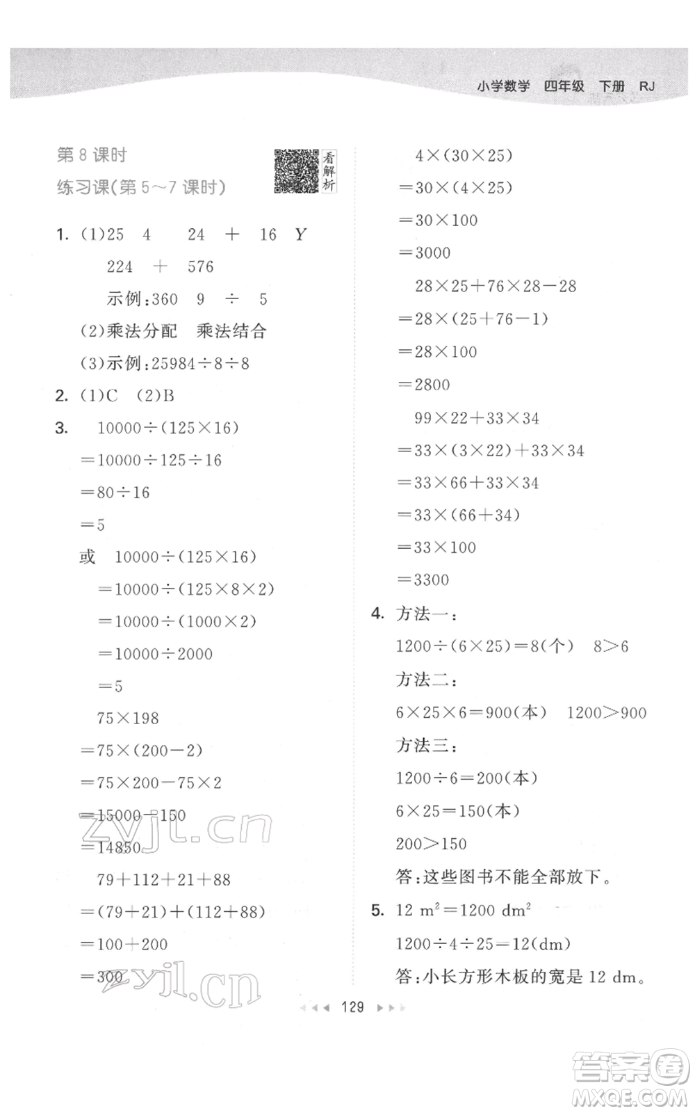 教育科學(xué)出版社2022春季53天天練四年級數(shù)學(xué)下冊人教版參考答案