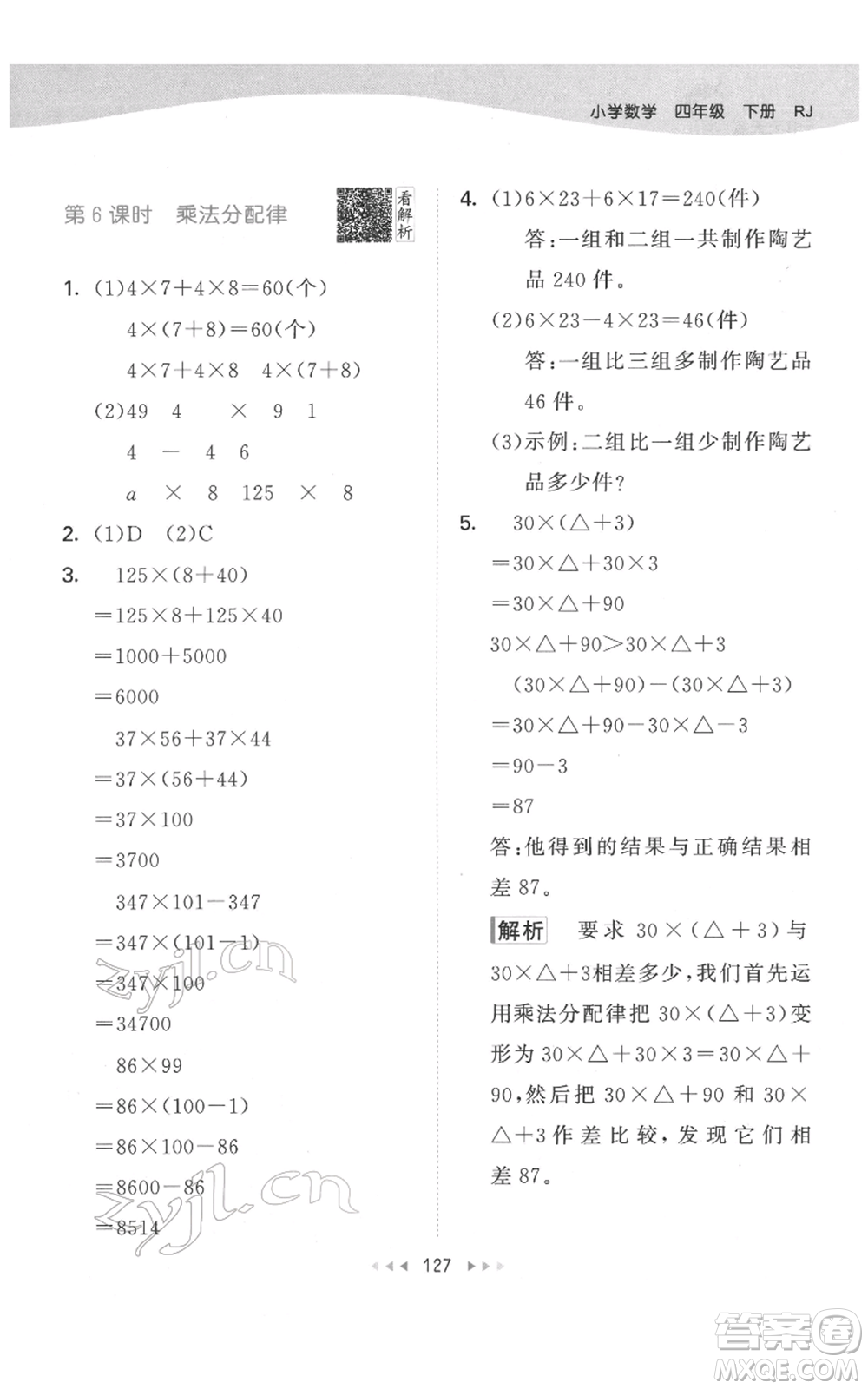 教育科學(xué)出版社2022春季53天天練四年級數(shù)學(xué)下冊人教版參考答案