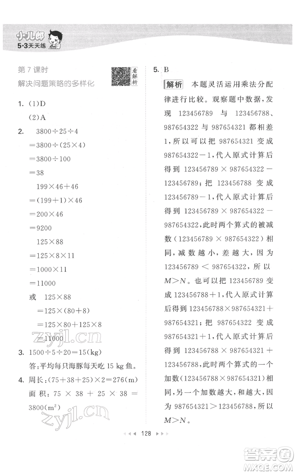 教育科學(xué)出版社2022春季53天天練四年級數(shù)學(xué)下冊人教版參考答案