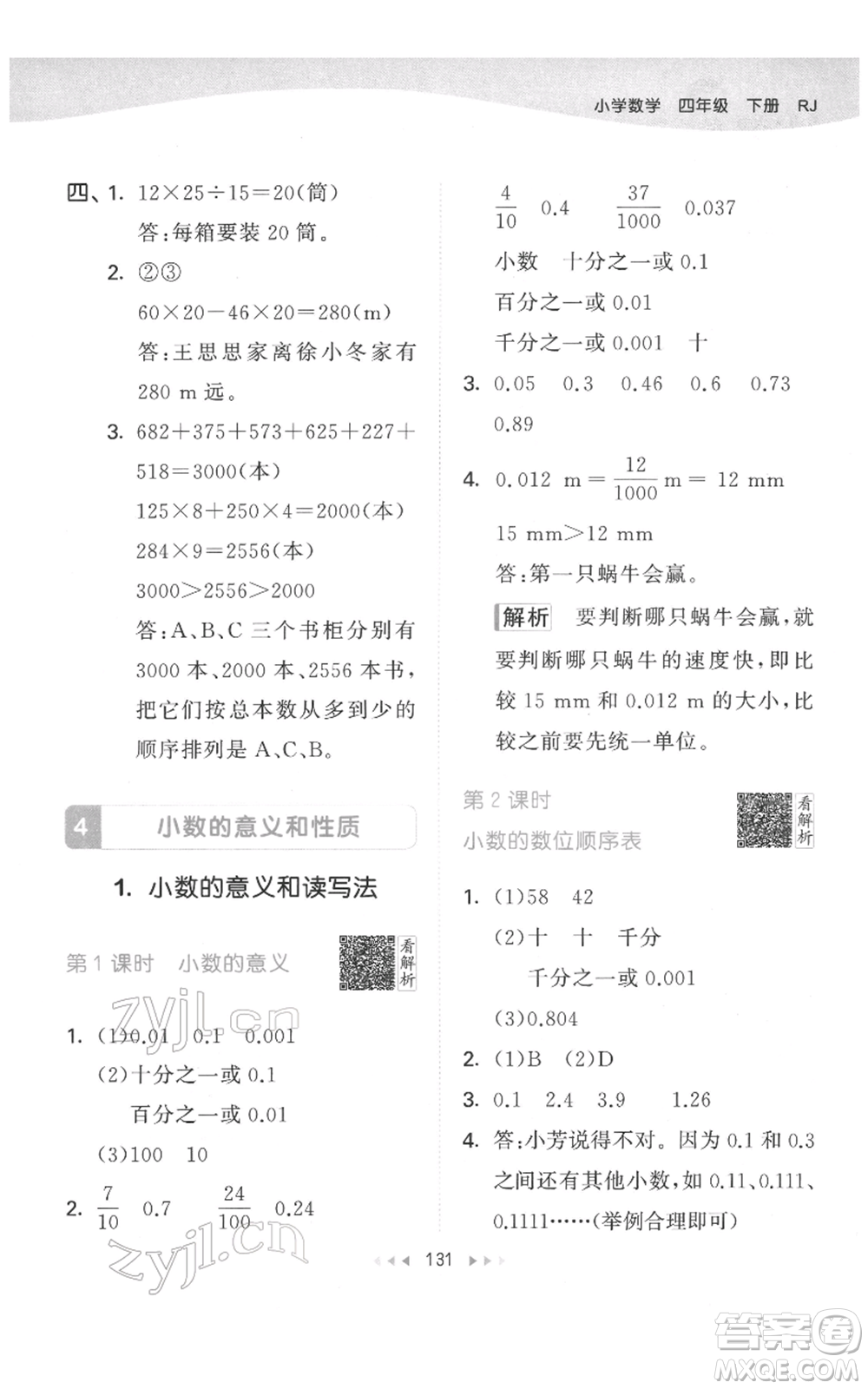 教育科學(xué)出版社2022春季53天天練四年級數(shù)學(xué)下冊人教版參考答案